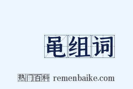 殽黾组词是什么意思的图片